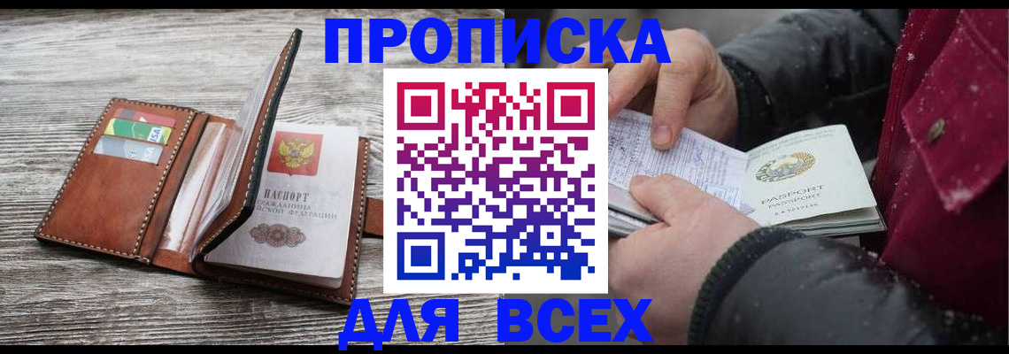 прописка для кредита в Байкальске